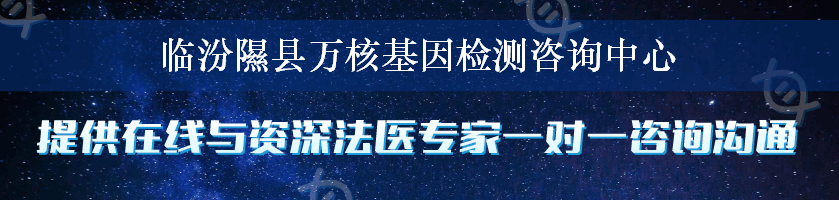 临汾隰县万核基因检测咨询中心